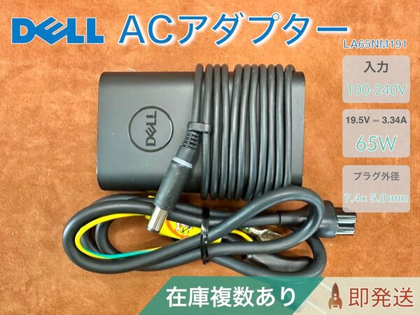 Dell 純正 65W AC アダプター LA65NM191 (19.5V/3.34A) バレル 7.4×5.0mm
