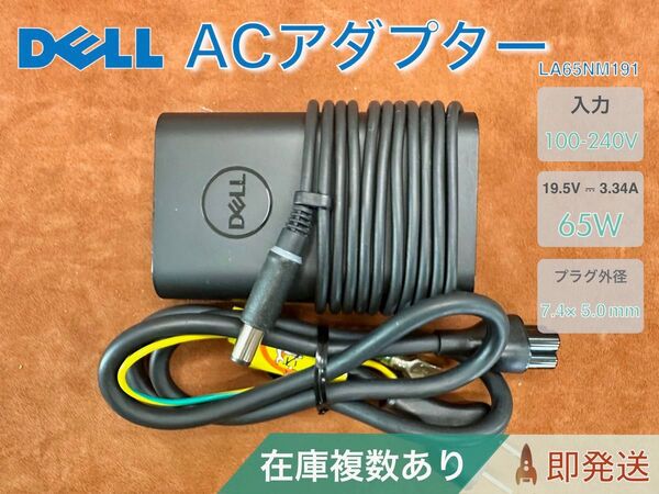 Dell 純正 65W ACアダプター LA65NM191 (19.5V/3.34A) バレル 7.4×5.0mm 在庫複数あり