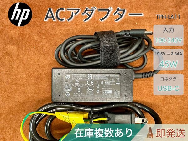 HP TPN-LA11 USB-C 15V 3A 45W AC アダプター 在庫複数あり