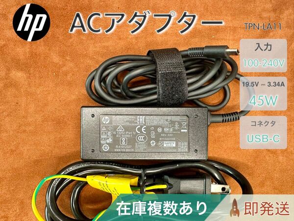 HP TPN-LA11 USB-C 15V 3A 45W AC アダプター 在庫複数あり