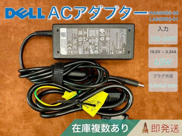 Dell 純正 65W AC アダプター HA65NS500(19.5V/3.34A)バレル 4.5×2.9mm 在庫複数あり