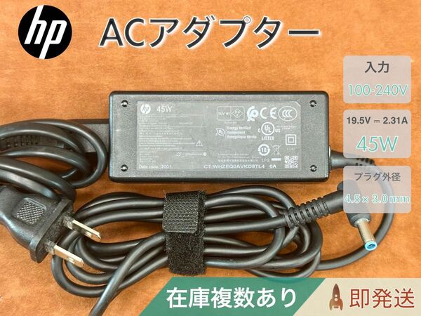 HP青ピン 19.5V 2.31A 45W AC アダプター 在庫複数あり