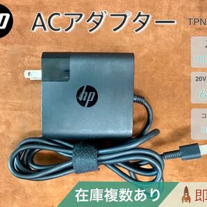 HP TPN-CA06 USB-C 20V 3.25A 65W AC アダプター 在庫複数あり