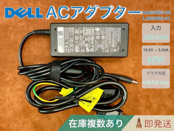 Dell 純正 65W ACアダプター HA65NS500(19.5V/3.34A)バレル 4.5×2.9mm 在庫複数あり
