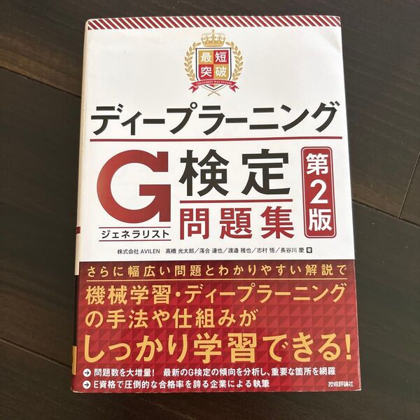 最短突破ディープラーニングG検定〈ジェネラリスト〉問題集 (第2版)