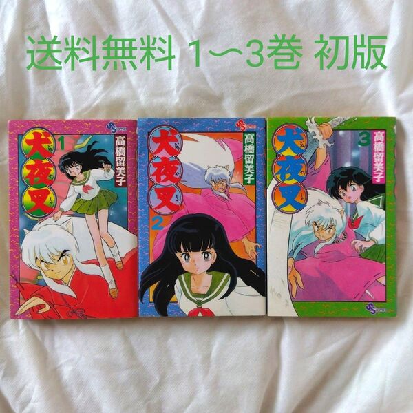 【匿名配送】漫画 単行本 犬夜叉 1〜3巻 初版 高橋留美子 少年サンデー
