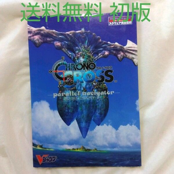 【匿名配送】攻略本 PS1 クロノクロス パラレルナビゲーター スクウェア 初版【送料無料】