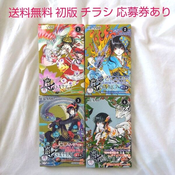 【匿名配送】漫画 gate7 全巻セット 1〜4巻 初版 チラシ付 CLAMP【送料無料】