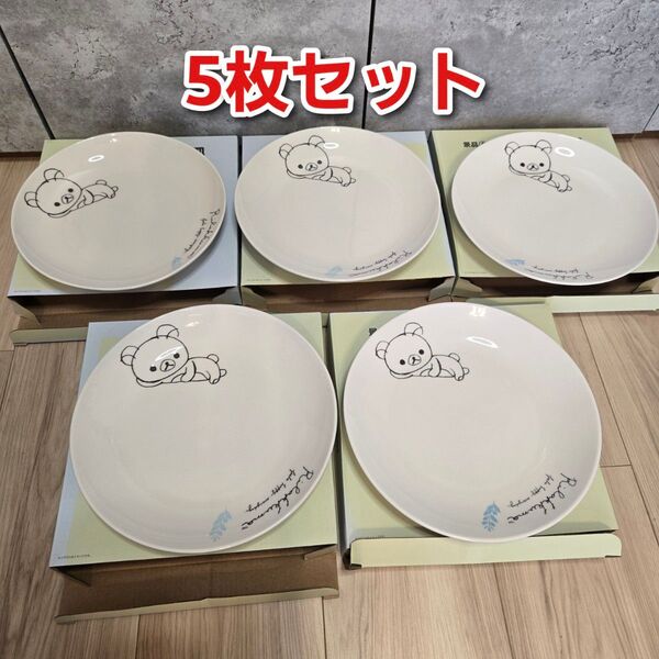 未使用品 5枚セット リラックマ プレート 皿 ローソン 非売品