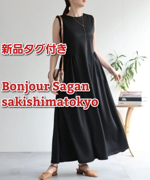 サキシマトーキョー 前後2WAY ポンチ サイドギャザーワンピース 黒 ロング