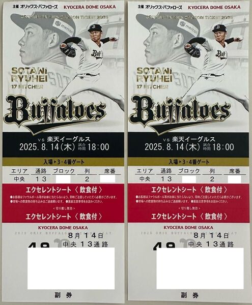 8月14日(木) オリックス vs 楽天イーグルス エクセレントシート ペア