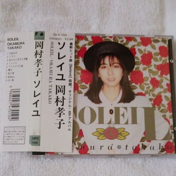岡村 孝子/ソレイユ/CDアルバム中古 帯付