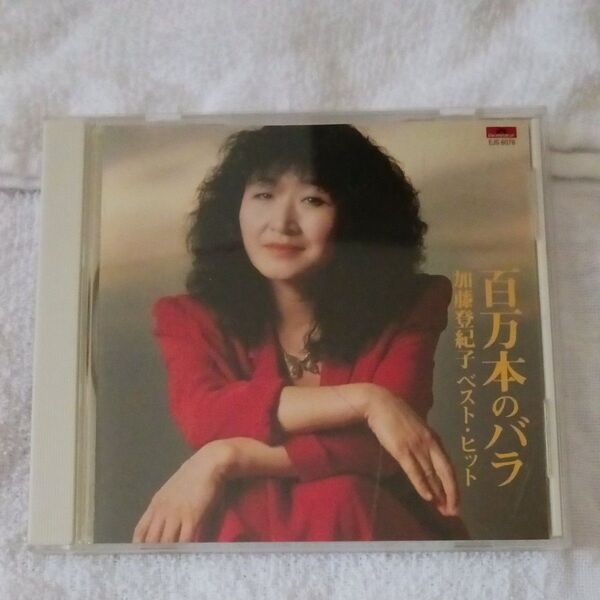 百万本のバラ/ベスト/加藤登紀子/CDアルバム中古