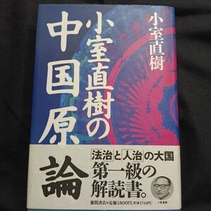 小室直樹の中国原論