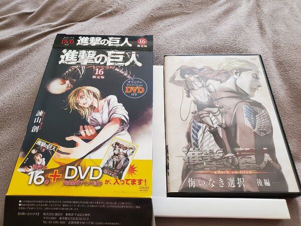 DVD 悔いなき選択 後編 進撃の巨人 諫山 創