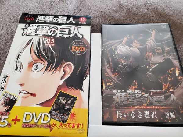 DVD 悔いなき選択 前編 進撃の巨人 諫山 創