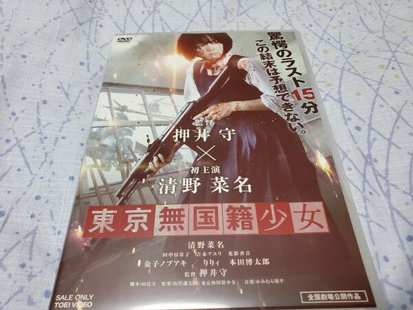 DVD 東京無国籍少女 清野菜名 押井守