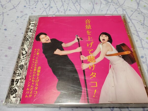 音量を上げて聴けタコ! 『音量を上げろタコ!なに歌ってんのか全然わかんねぇんだよ!!』 サウンドトラック サントラ