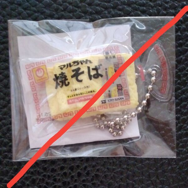 おかげさまで50thつくってくれてありがとう マルちゃん焼きそばオリジナルキーホルダー