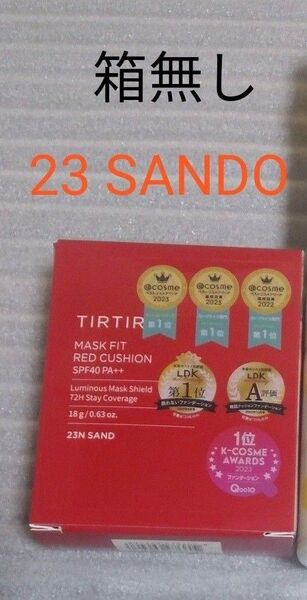 TIRTIR マスクフィットレッドクッション 23Nサンド【箱無し、プチプチなし】