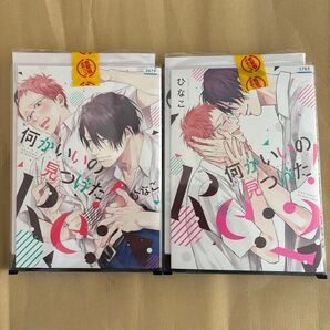 美品 何かいいの見つけた!Re: ひなこ 1・2巻セット ビニールカバー&ハードカバー付き