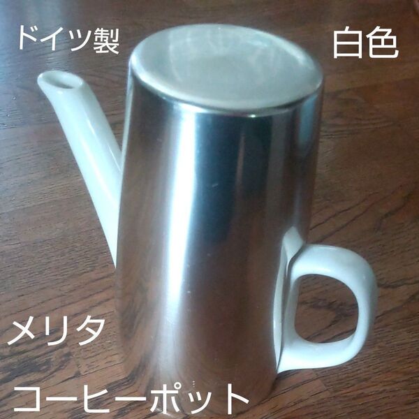 ドイツ メリタ社製 白色コーヒーポット 断熱カバー付き 陶器 Germany ビンテージ品