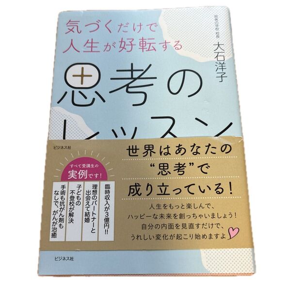 気づくだけで人生が好転する思考のレッスン 大石洋子/著