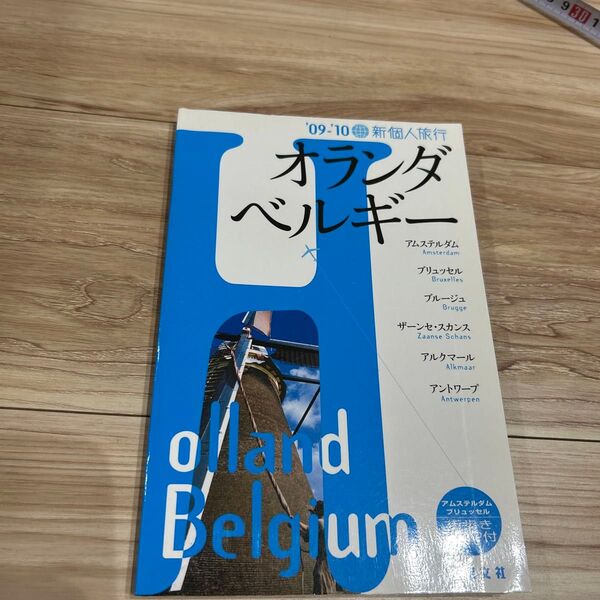 '09-'10 新個人旅行 オランダ ベルギー 旅行ガイドブック