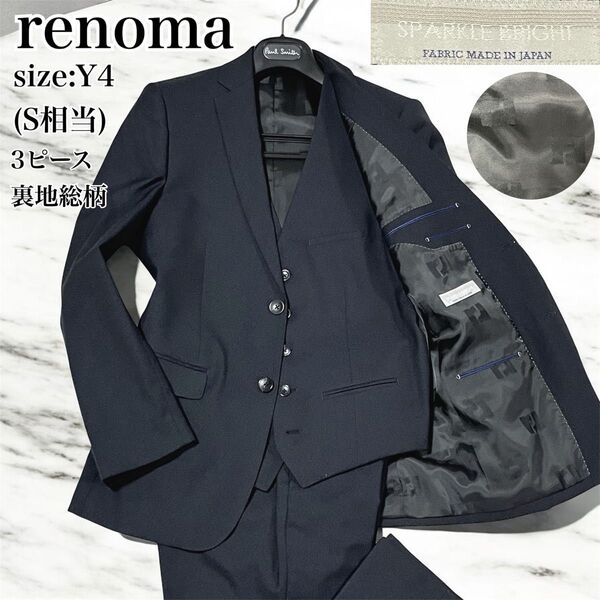 極美品 renoma homme レノマ オム スーツ セットアップ ベスト 3ピース 裏地総柄 ネイビー Y4 S ビジネス