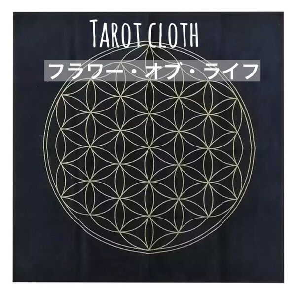 新品 フラワーオブライフ タロット クロス マット 神聖幾何学模様 生命力アップ