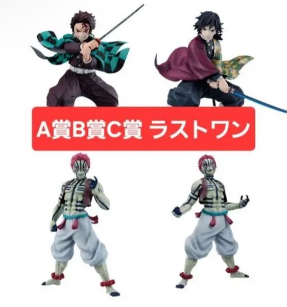 鬼滅の刃 一番くじ 上弦の参A賞、B賞、C賞、ラストワン セット