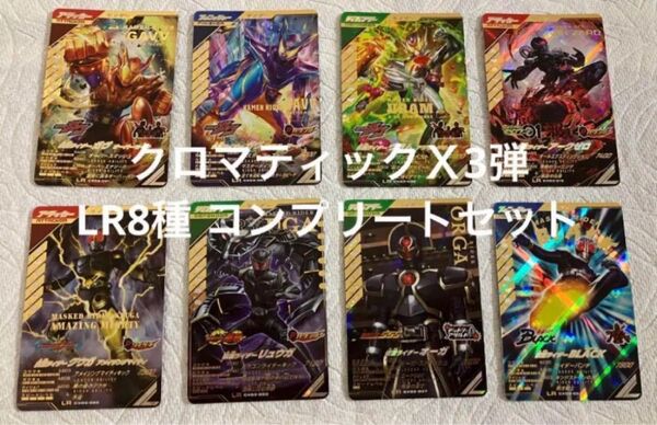 ガンバレジェンズ CX03弾 LR コンプリートセット