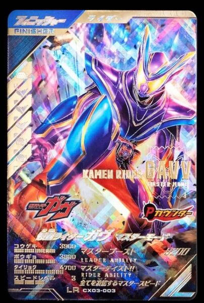 仮面ライダーバトル ガンバレジェンズクロマティックX3弾仮面ライダーガヴ マスターモード(CX03-003)LR