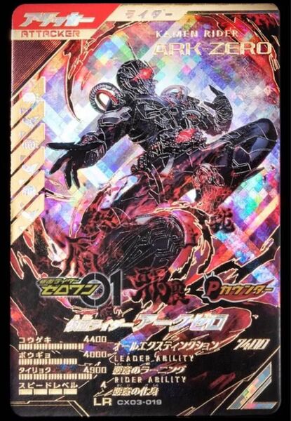 仮面ライダーバトル ガンバレジェンズクロマティックX3弾仮面ライダーアークゼロ(CX03-019)LR