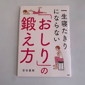 一生寝たきりにならない おしりの鍛え方 宮田重樹 PHP研究所