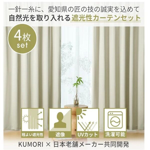新品 クモリ(Kumori) カーテン 4枚セット アイボリー 洗濯可能 無地 幅100cm×丈178cm 厚地2枚レース2枚