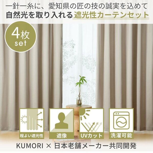 新品 クモリ(Kumori) カーテン 4枚セット 洗濯可能 無地 幅100cm×丈178cm 厚地2枚レース2枚 モカブラウン