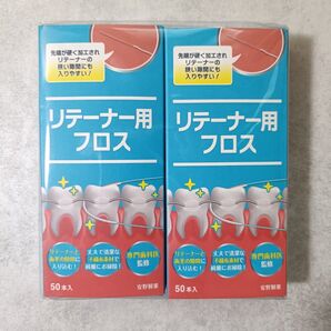 安野製薬 【歯医者さんで取扱い中!】矯正後の リテーナー用フロス スーパーフロス 50本入り 2個セット【新品】