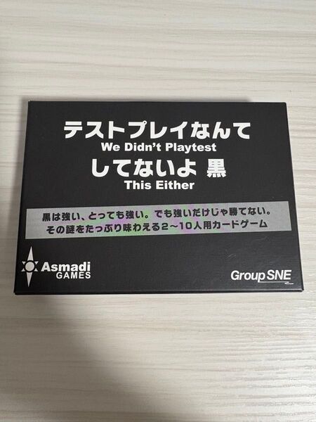 カードゲーム テストプレイなんてしてないよ 黒
