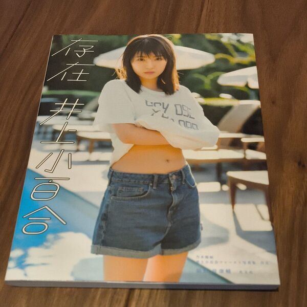 存在 乃木坂46井上小百合ファースト写真集 前康輔/撮影