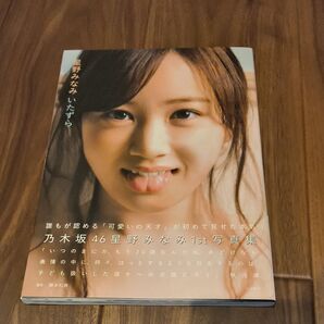 乃木坂46 星野みなみ1st写真集 いたずら 帯付き
