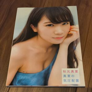 秋元真夏写真集 真夏の気圧配置