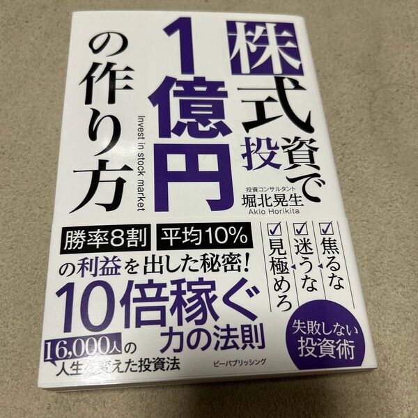 1億円稼ぐ投資の作り方