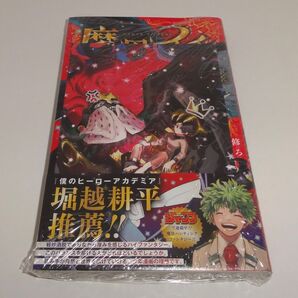 新品未開封 魔男のイチ 1巻 初版帯付き TSUTAYAオリジナル特典付き
