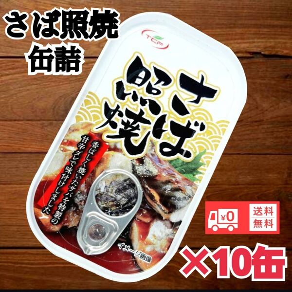 さば照焼缶詰 100gサバ缶詰 鯖 非常食 送料無料