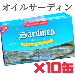 オイルサーディン 125g いわし油漬け イワシ 缶詰め 匿名配送 送料無料