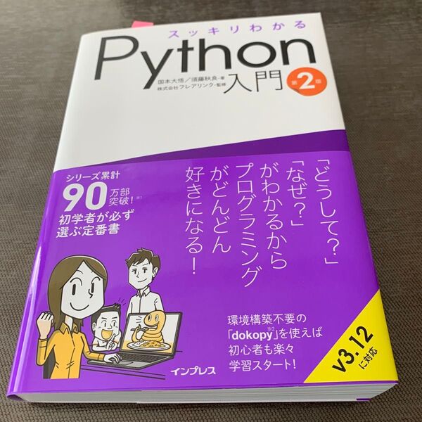 スッキリわかるPython入門 (第2版) 国本大悟/著 須藤秋良/著 フレアリンク/監修