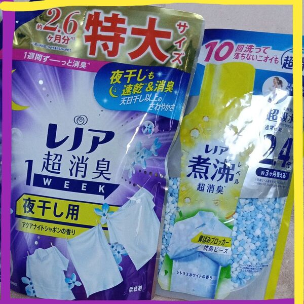 2点セット*レノア超消臭1WEEK夜干し用〈特大サイズ〉*レノア煮沸レベル超消臭・抗菌ビーズ〈2.4倍〉
