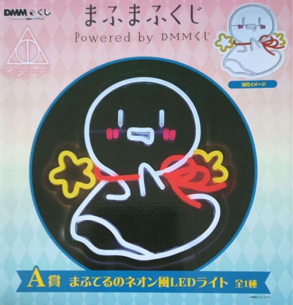 DMMくじ まふまふ A賞 まふてるのネオン風LEDライト まふまふくじ