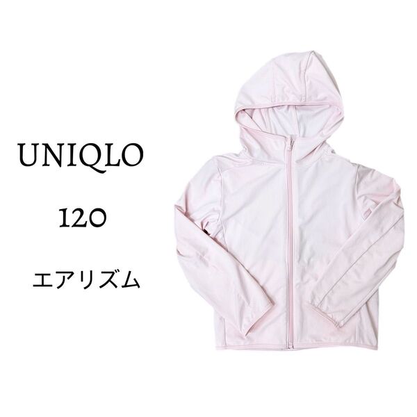 美品 ユニクロ エアリズム 紫外線対策 パーカー ピンク 120
